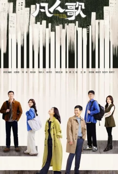 Постер: Рождённые быть единственными / Fan ren ge (2024)