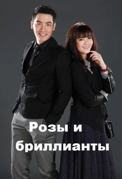 Постер: Розы и бриллианты / Rose and Diamonds (2016)