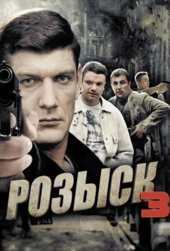 Постер: Розыск 3 (2015)