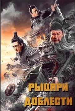Постер: Рыцари доблести / Knights of Valour (2021)