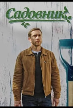 Постер: Садовник (2025)