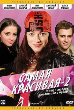 Постер: Самая красивая 2 (2008)