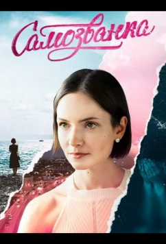 Постер: Самозванка (2025)