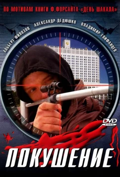 Постер: Сармат 2: Покушение (2004)