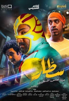 Постер: Саттар / Sattar (2022)