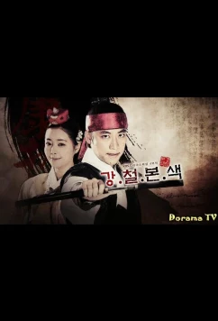 Постер: Сбежавшая принцесса / Drama Special Series: The True Colors of Gang and Cheol / Kangchulbonsaek (2012)