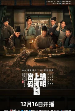 Постер: Сцена у реки в день поминовения усопших / Qing ming shang he tu mi ma (2024)