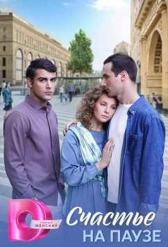 Постер: Счастье на паузе (2025)