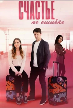 Постер: Счастье по ошибке (2025)