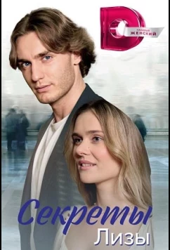 Постер: Секреты Лизы (2024)
