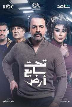 Постер: Семь потерянных земель / Taht Sabe' Ard (2025)