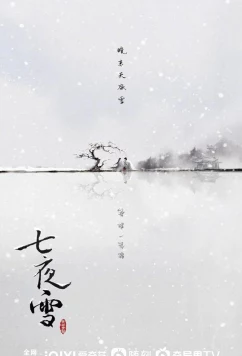 Постер: Семь снежных ночей / Qi ye xue / Snowy Night: Timeless Love (2024)