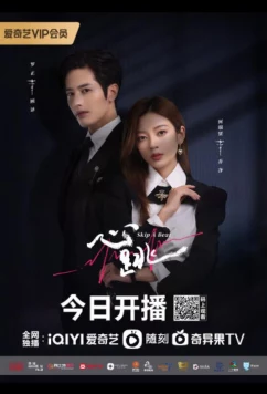 Постер: Сердцебиение / Xin Tiao / Skip А Beat / Heartbeat (2023)