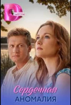 Постер: Сердечная аномалия (2026)
