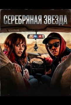 Постер: Серебряная звезда / Silver Star (2024)
