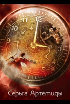 Постер: Серьга Артемиды (2021)