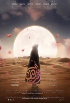 Постер: Сестра Риды / Okht o Reza (2023)