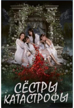 Постер: Сёстры-катастрофы (2025)