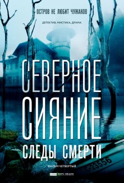 Постер: Северное сияние. Следы смерти. Фильм четвертый (2018)
