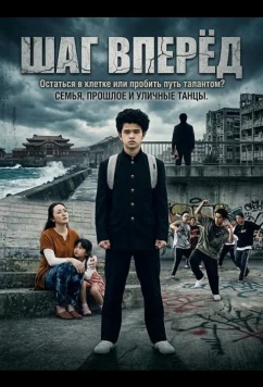 Постер: Шаг Вперёд / Step Out (2025)