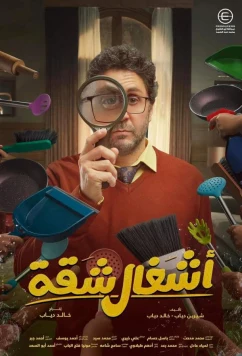 Постер: Шах и мат / Apartment Works (2024)