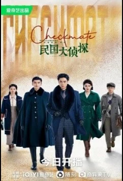 Постер: Шах и мат / Детективы Республики / Checkmate / Detective of the Republic of China (2022)