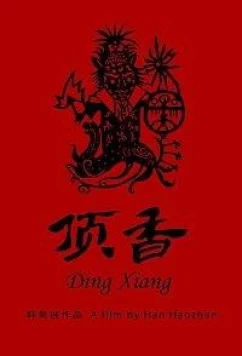 Постер: Шаманы Динсян / Ding Xiang (2019)