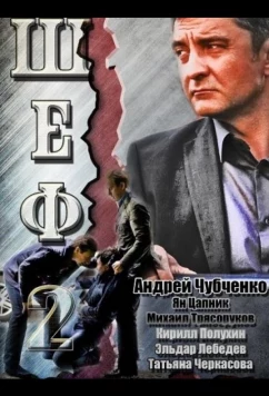 Постер: Шеф 2 (2013)