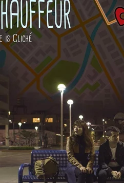 Постер: Шофер / Chauffeur (2018)