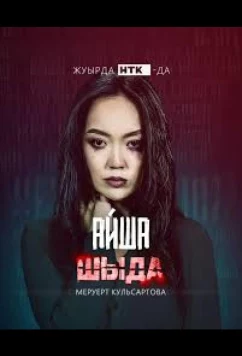 Постер: Шыда (2024)