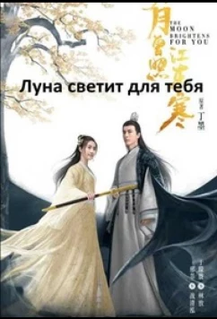 Постер: Сияет, словно луна / Jiao Ruo Yun Jian Yue / Bright As the Moon (2023)