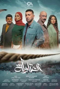 Постер: Сильные мира сего / Al Atawla (2024)