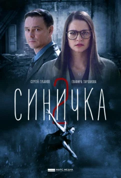 Постер: Синичка 2 (2018)