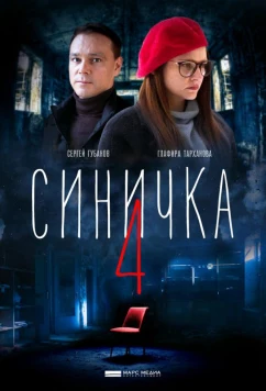Постер: Синичка 4 (2020)