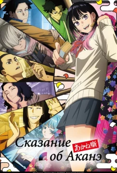 Постер: Сказание об Аканэ / Akane-banashi (2026)