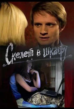 Постер: Скелет в шкафу (2020)