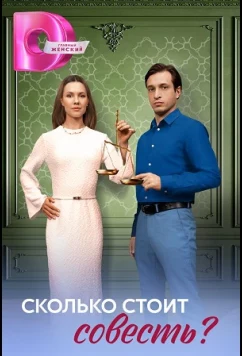 Постер: Сколько стоит совесть? (2025)