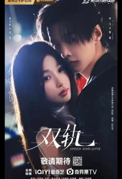 Постер: Скорость и любовь / Две колеи / Двойной путь / Speed and Love / Shuang Gui (2025)