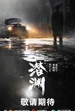 Постер: Скрытая бездна / Обитатель бездны / Qian Yuan (2025)