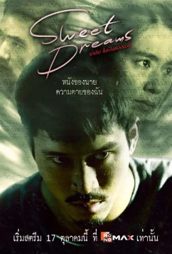 Постер: Сладких снов / Sweet Dreams (2025)
