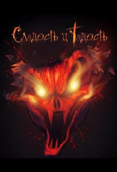 Постер: Сладость и Гадость / Trick and Treats (2025)