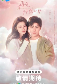 Постер: След клубничного поцелуя / Tian Jiang Zhu Ma Dou Shi Ni (2024)