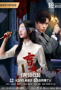 Постер: Слепая женщина / Blind Woman / Mang Nv (2025)