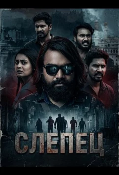 Постер: Слепец / Andhaka (2025)