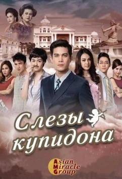 Постер: Слёзы Купидона / Cupid's Tears / Namthaa Kammathep (2015)