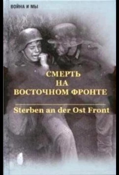 Постер: Смерть на восточном фронте / Sterben an der Ost front (2003)