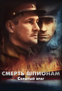 Постер: Смерть шпионам. Скрытый враг (2012)