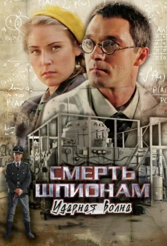Постер: Смерть шпионам: Ударная волна (2012)
