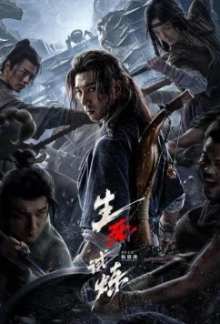 Постер: Смертельная игра / Death Game (2024)