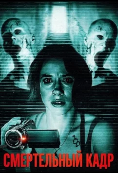 Постер: Смертельный кадр / Capture (2026)